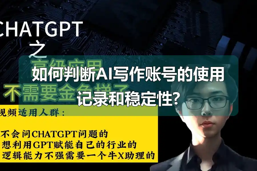 如何判断AI写作账号的使用记录和稳定性?