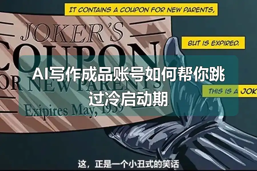 AI写作成品账号如何帮你跳过冷启动期