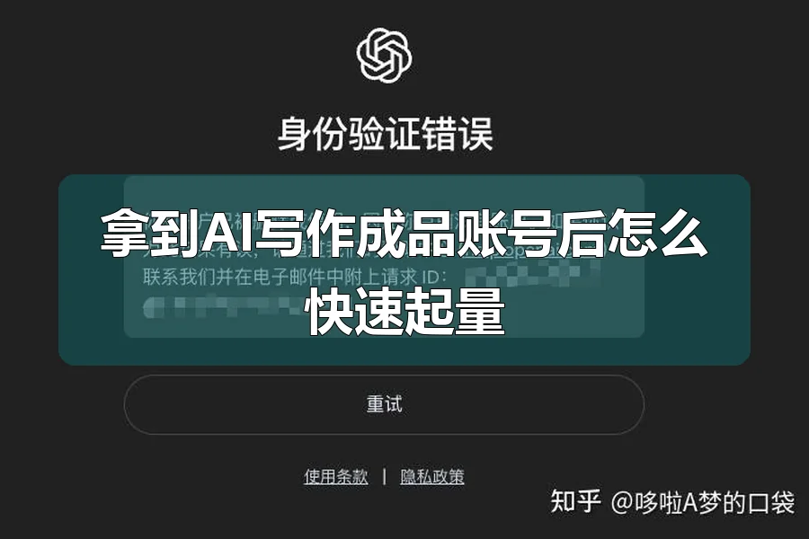 拿到AI写作成品账号后怎么快速起量